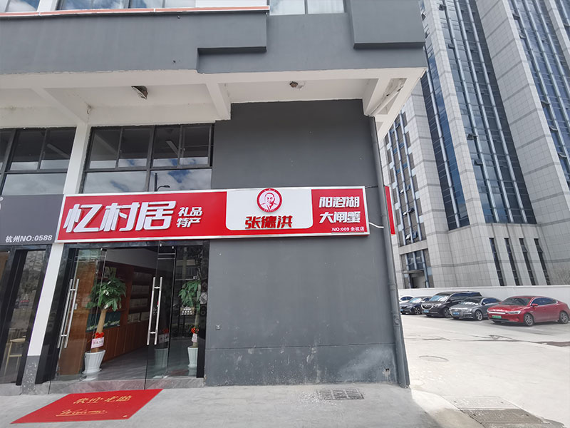 余杭店