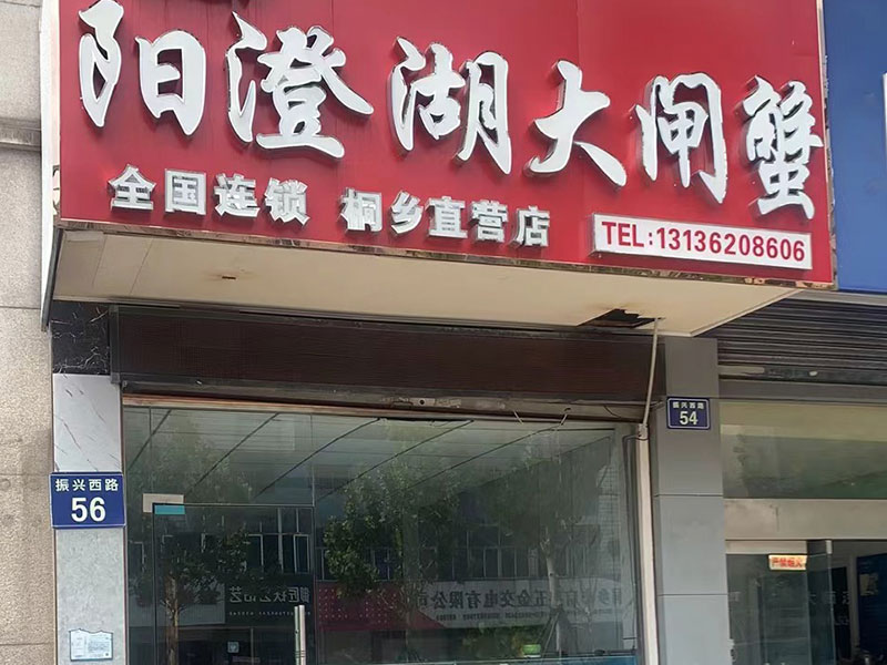 桐乡店