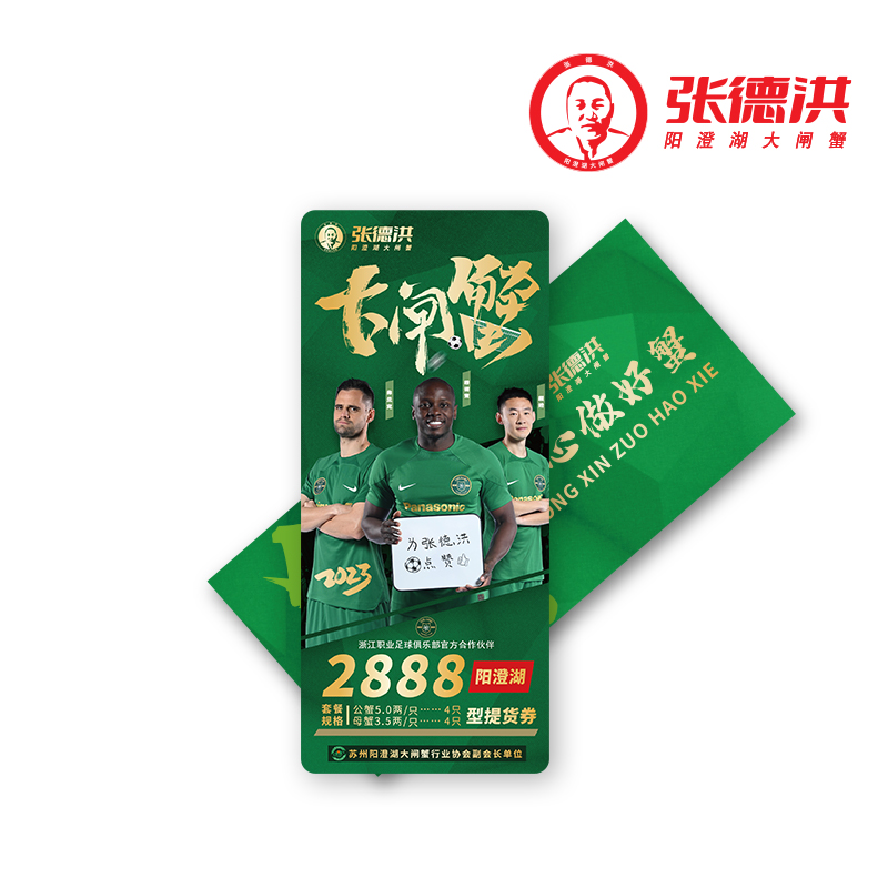 张德洪大闸蟹提货券 - 288